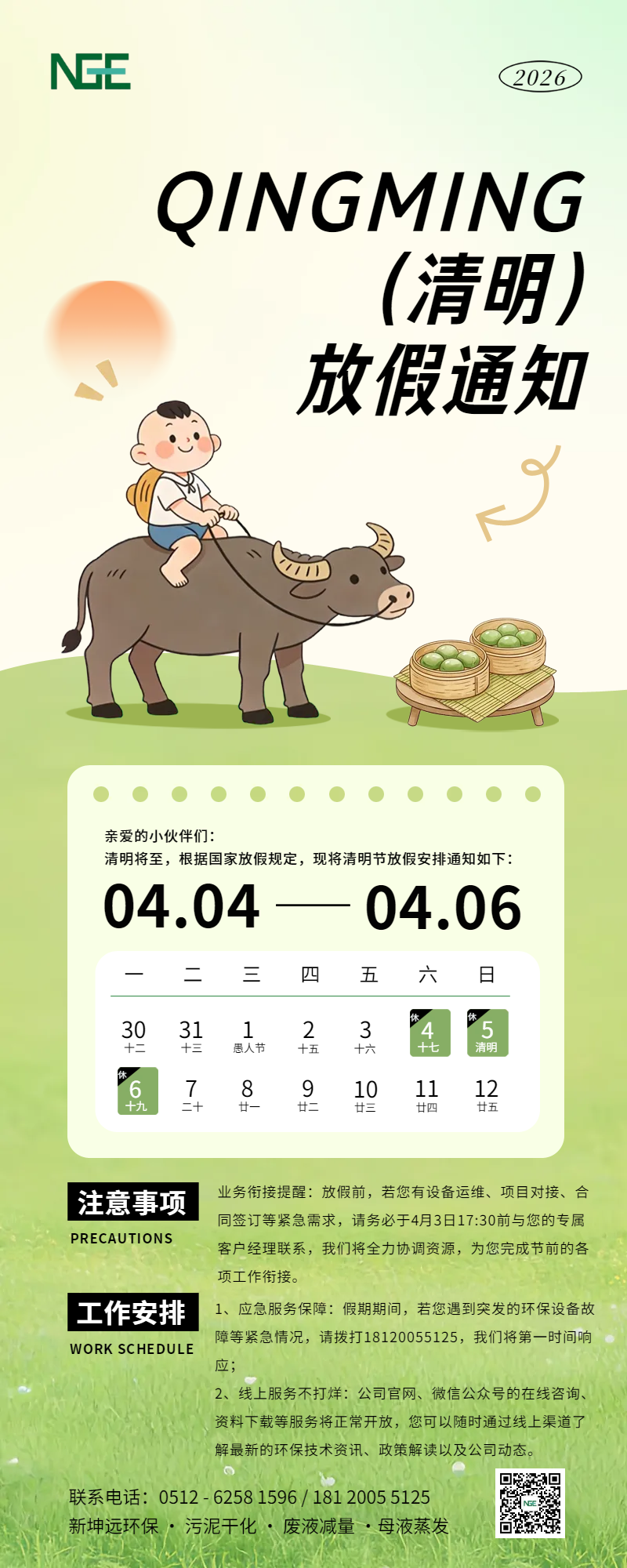 新坤远环保 | 2026年清明节放假通知