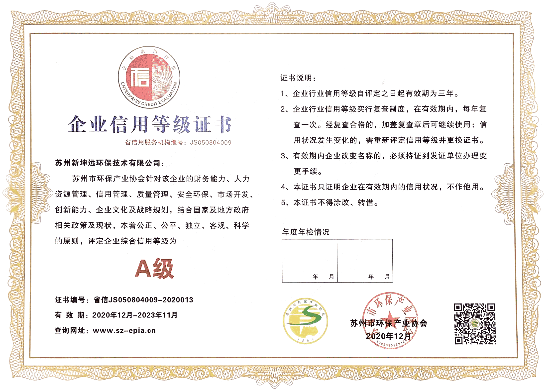 NGE-新坤远企业信用等级证书