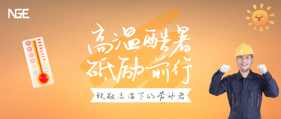 高温下的坚守 | 属于新坤远的别样“味道”