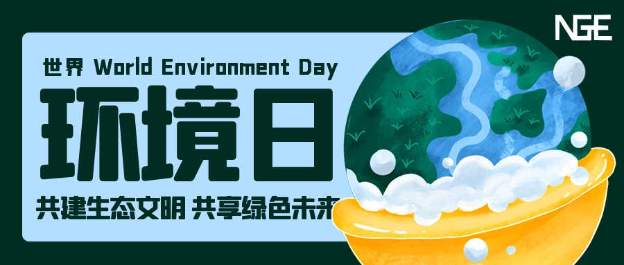 助力6·5世界环境日，践行环保生活