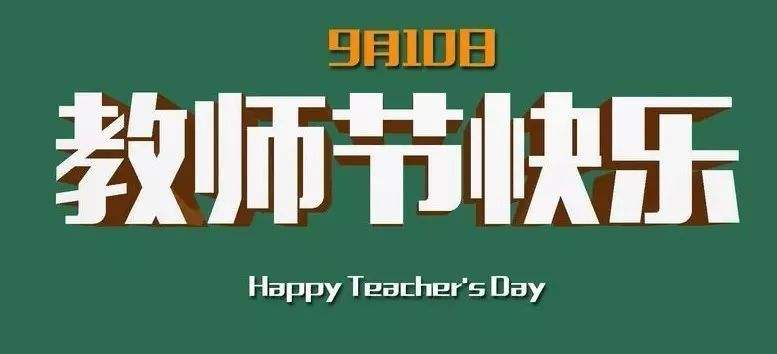 新坤远祝老师们教师节快乐！