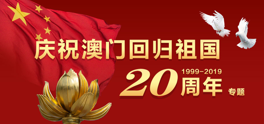 Hello Macau - Warmly celebrate the 20th anniversary of Macau's return!