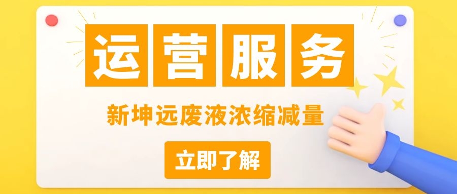 New Kunyuan customer case | Shanghai Elevator Co., Ltd. Waste Concentration Reduction Purchase Case