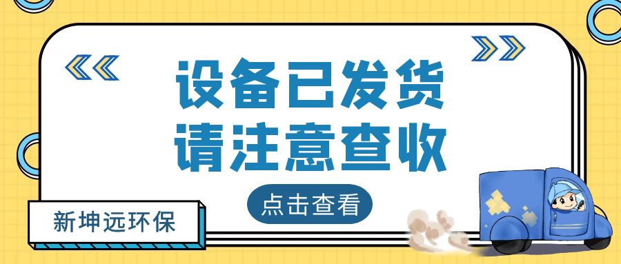 Xin Kun Yuan | Sludge drying equipment shipment busy ~