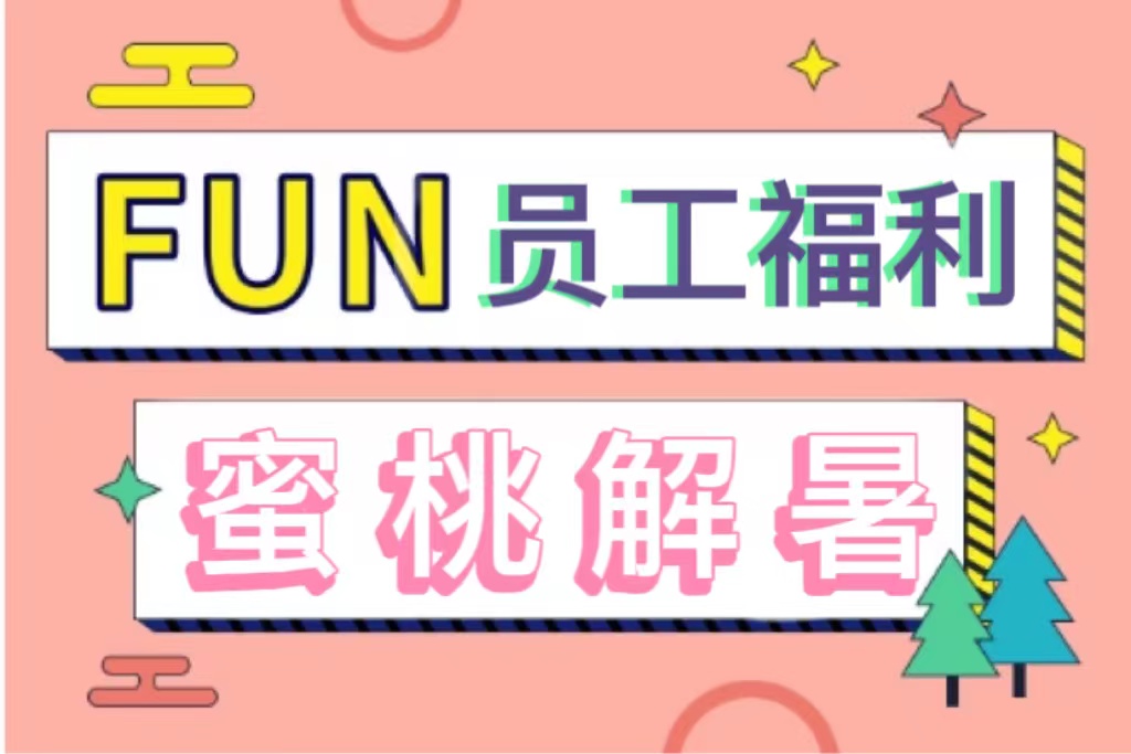 Heart employees | Xin Kun Yuan summer welfare attack ~