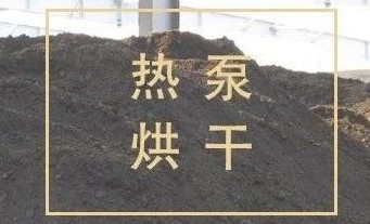 All you need to know about cryogenic heat pump sludge drying equipment is here!