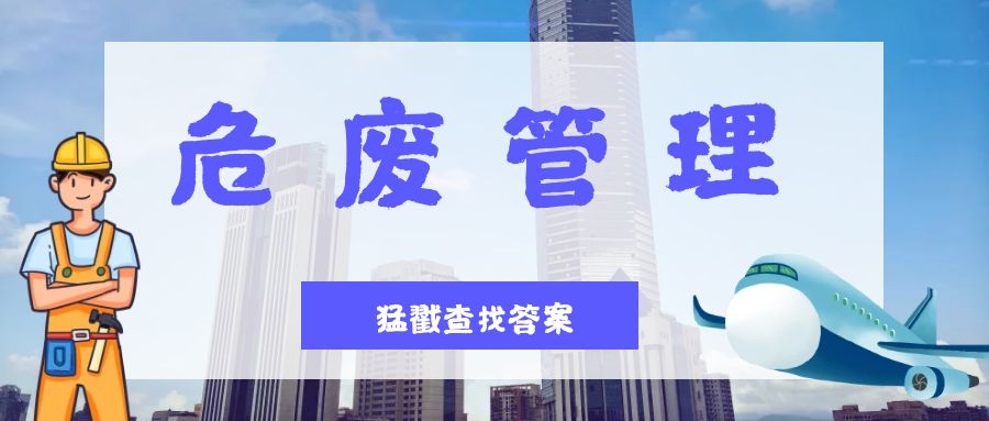 干货 | 关于危废贮存间建设管理规范