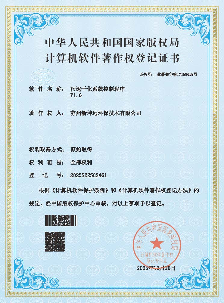 双喜临门!新坤远环保再获两项国家专利及软件著作权,创新实力再获权威认可!
