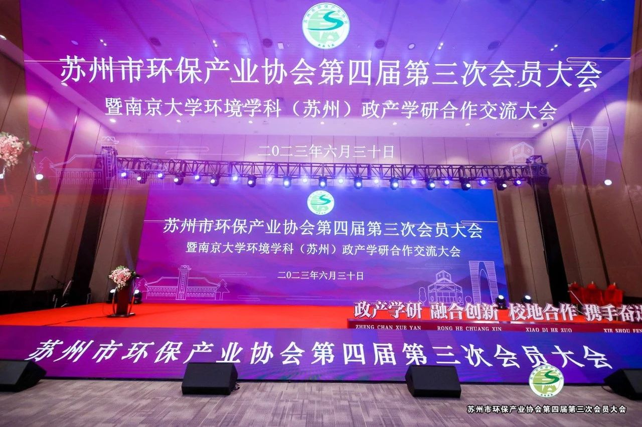 站在新起点,一起向未来——苏州市环保产业协会第四届第三次会员大会暨南京大学环境学科(苏州)政产学研合作交流大会圆满召开