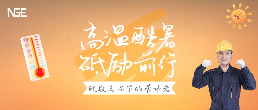 高温下的坚守 | 属于新坤远的别样“味道”