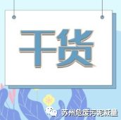 干货 | 危险废物减量化10个建议