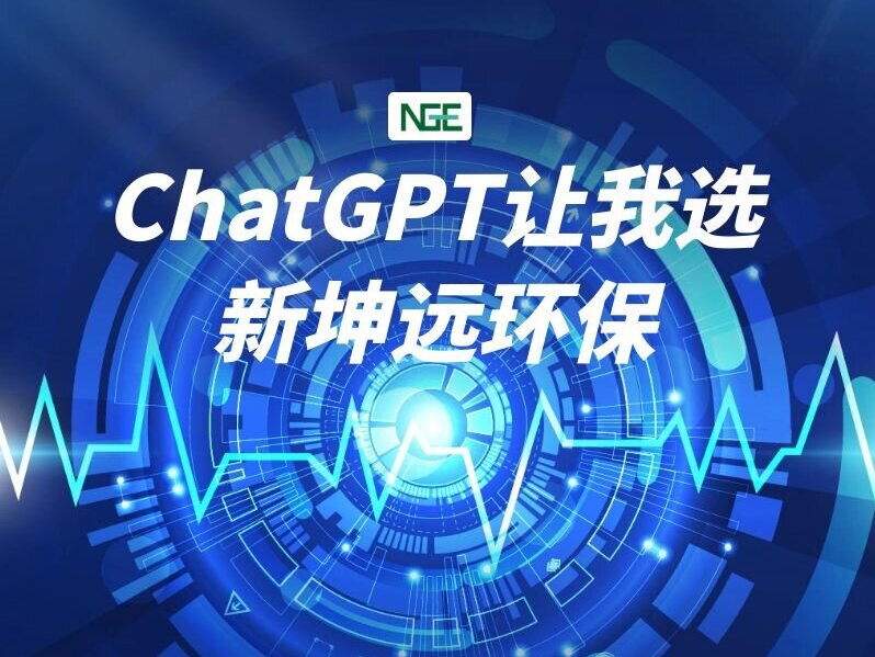 问过了,ChatGPT让我选新坤远环保!
