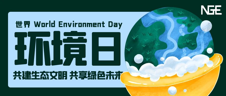 助力6·5世界环境日,践行环保生活