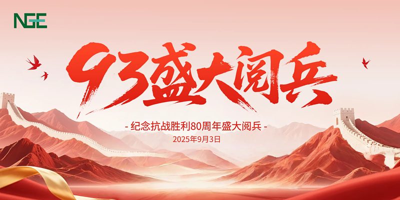 今天,我们一同见证历史:致敬抗战胜利80周年