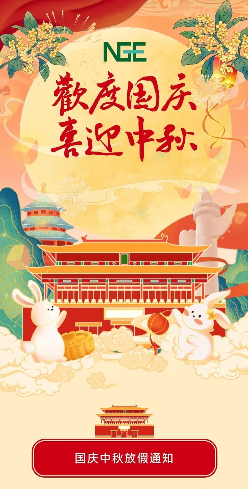 月满金秋 国庆同庆 |新坤远环保2025年国庆&中秋节放假通知