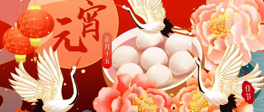 Xin Kun Yuanさん、皆様のランタンフェスティバルが楽しいものになりますように!