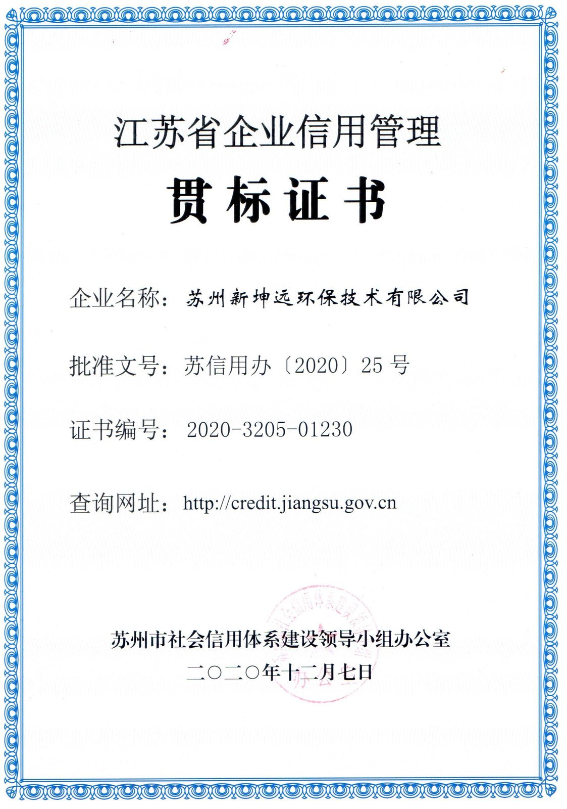 NGE-江蘇省企業信用管理認証