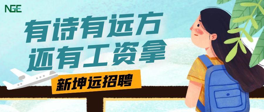 NGE Spring Recruitment |あなたの夢を応援することを忘れないでください