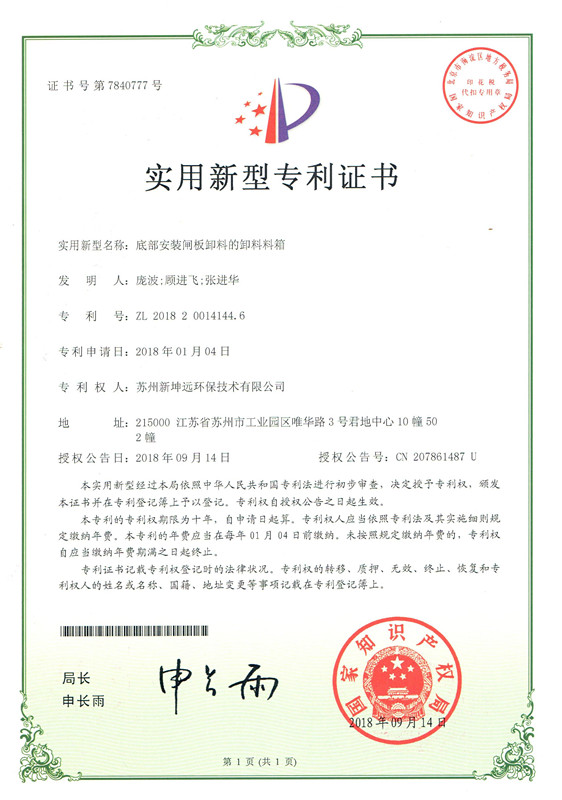 NGE-底部ゲート排出箱-実用新案特許