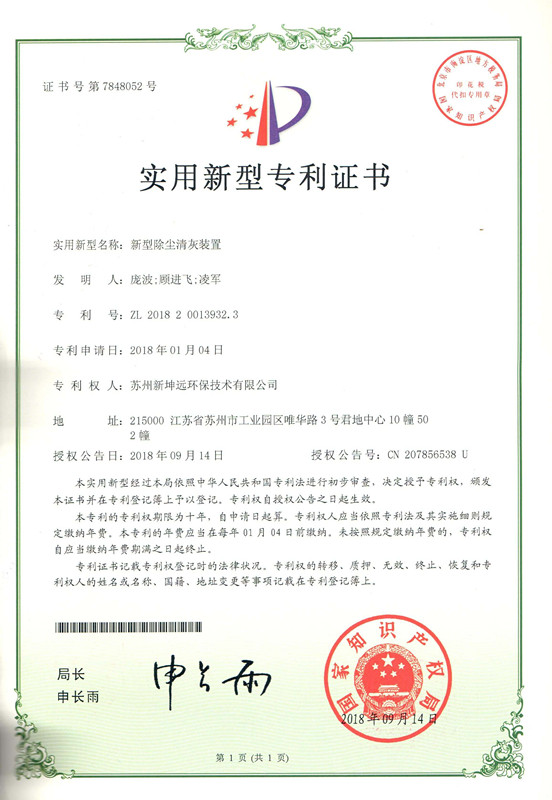 NGE-新型集塵・清灰装置-実用新案特許証
