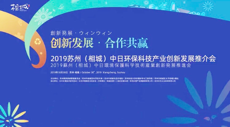 Xinkunyuan | 2019年蘇州中日環境保護技術産業イノベーション開発推進会議