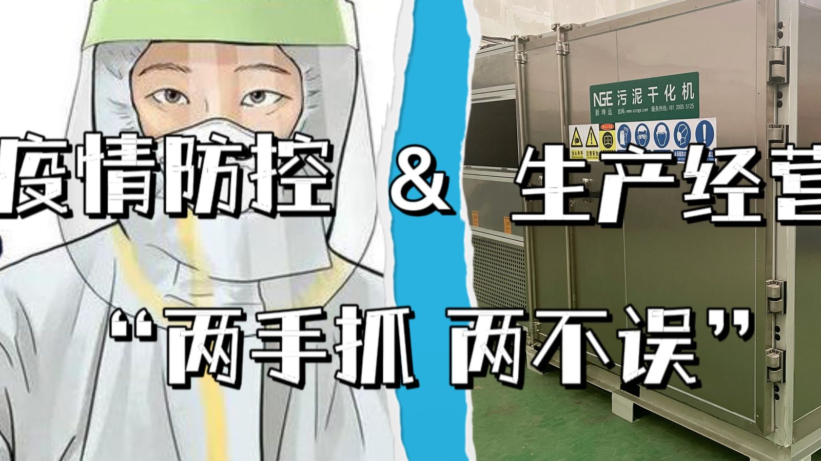 New Kunyuan News |流行の予防と制御の生産と運営「2つの間違い」