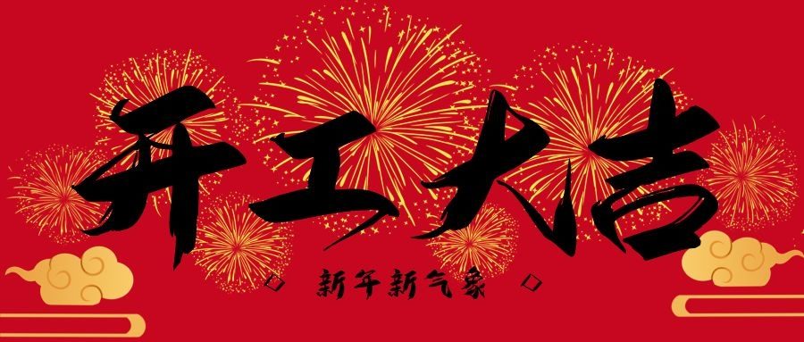 建設の始まり|新たな始まり、シンクンユアンの人々がラッシュ！